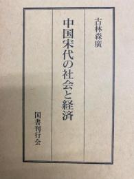 中国宋代の社会と経済