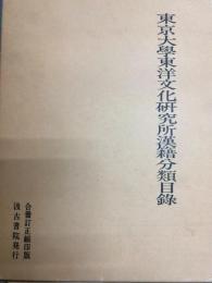 東京大学東洋文化研究所漢籍分類目録（合冊訂正縮印版）