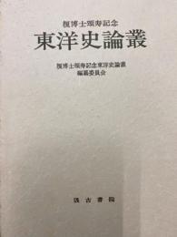 榎博士頌寿記念東洋史論叢