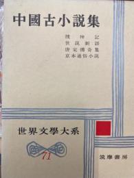 中国古小説集　世界文学大系71