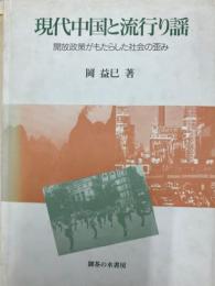 現代中国と流行謡　開放政策がもたらした社会の歪み