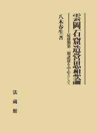 雲岡石窟造営思想論　最盛期第二期諸窟を中心として