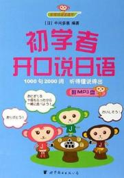 初学者開口説日語（世図日語直通車）