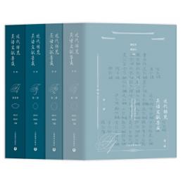 近代稀見呉語文献集成 第1輯 全4冊
