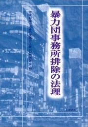 暴力団事務所排除の法理