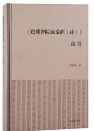 《岳麓書院蔵秦簡（肆）》疏証