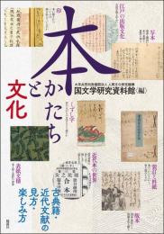 本　かたちと文化―古典籍・近代文献の見方・楽しみ方