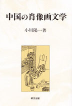 中国の肖像画文学