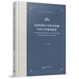 美国哈仏大学図書館蔵中国古旧地図提要