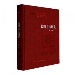 長陽方言研究　	湖北方言研究叢書