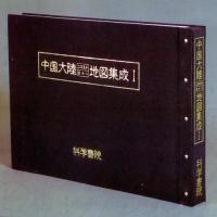 中国大陸二万五千分の一地図集成 第2巻