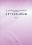 漢語方言解釈地図（続集）