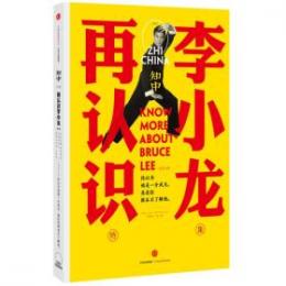 知中　０２　再認識李小龍