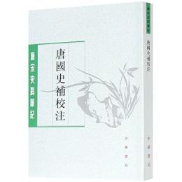 唐国史補校注 　唐宋史料筆記叢刊