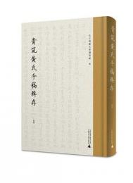 貴築黄氏手稿輯存　全12冊