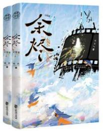 余燼・完結篇　全2冊