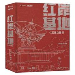 《三体》立体書　紅岸基地（3D立体珍蔵版）