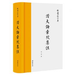 潜夫論彙校集注（張覚著述集）