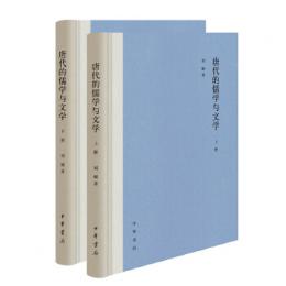 唐代的儒学与文学　全2冊 