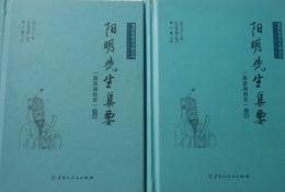 陽明先生集要（崇禎[門<虫]刻本）　全2冊　