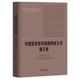 中国国家図書館蔵西域文書：蔵文巻