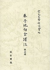 朱子絶句全訳注　3