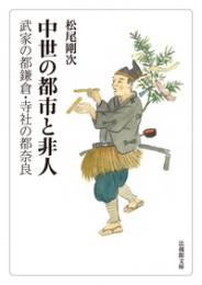 中世の都市と非人　武家の都鎌倉・寺社の都奈良（法蔵館文庫）