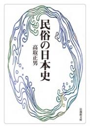 民俗の日本史（法蔵館文庫）