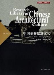 中国墓葬建築文化(中国建築文化研究文庫)