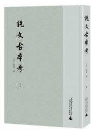 説文古本考　全3冊