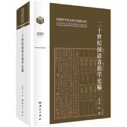 二十世紀漢語音韻学史稿（国家哲学社会科学成果文庫）