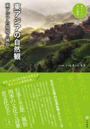 東アジアの自然観　東アジアの環境と風俗（東アジア文化講座4）