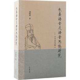 朱熹語音及語音思想研究　以葉音為核心 