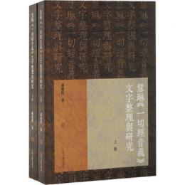 慧琳《一切経音義》文字整理与研究　全2冊