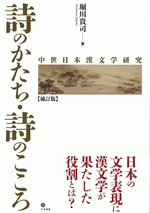 詩のかたち・詩のこころ　中世日本漢文学研究【補訂版】