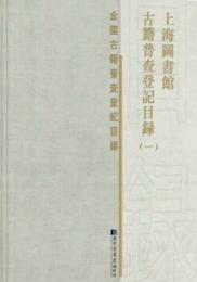 上海図書館古籍普査登記目録　全12冊（全国古籍普査登記目録）