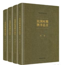 民国時期図書総目・経済　全4冊