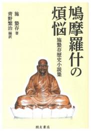 鳩摩羅什の煩悩　施蟄存歴史小説集