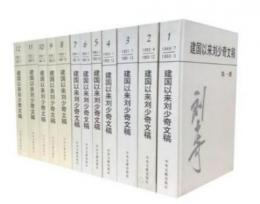  建国以来劉少奇文稿(精装)第1-12冊(1949年7月-1967年1月)