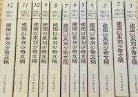  建国以来劉少奇文稿(精装)第1-12冊(1949年7月-1967年1月)
