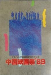 中国映画祭 '89　　中華人民共和国建国40周年記念