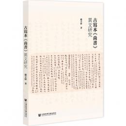 古写本尚書異文研究