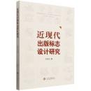 近代出版標志設計研究