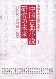 中国古典小説研究の未来　21世紀への回顧と展望（アジア遊学218）