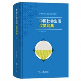 中国社会生活漢英詞典（中国特色漢英分類詞典系列）
