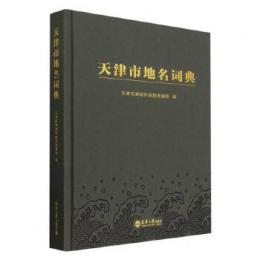天津市地名詞典