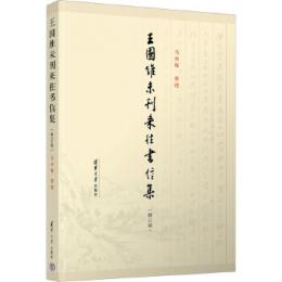 王国維未刊来往書信集（修訂版）