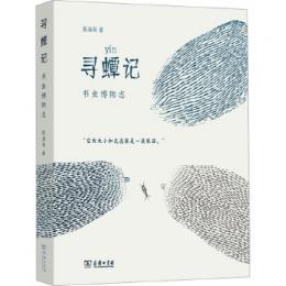 尋[虫潭-シ]記：書虫博物志