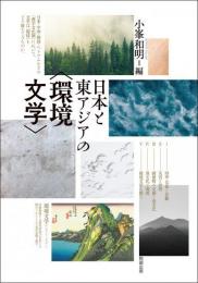 日本と東アジアの<環境文学>