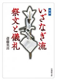 増補 いざなぎ流 祭文と儀礼(法蔵館文庫)